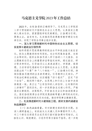马克思主义学院2023年工作总结
