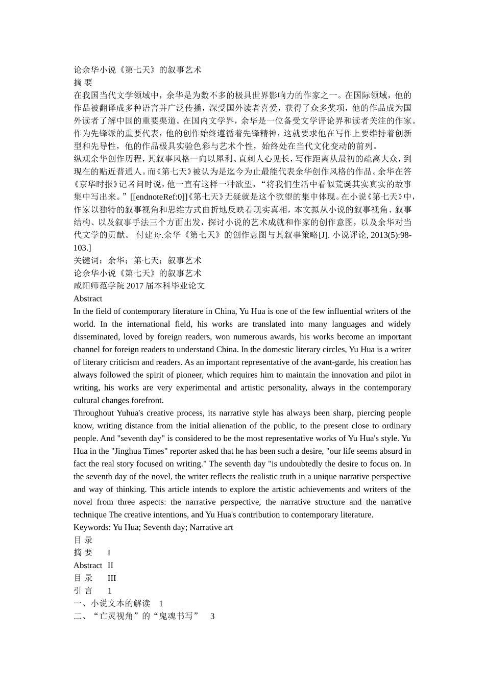 论余华小说《第七天》的叙事艺术_第1页