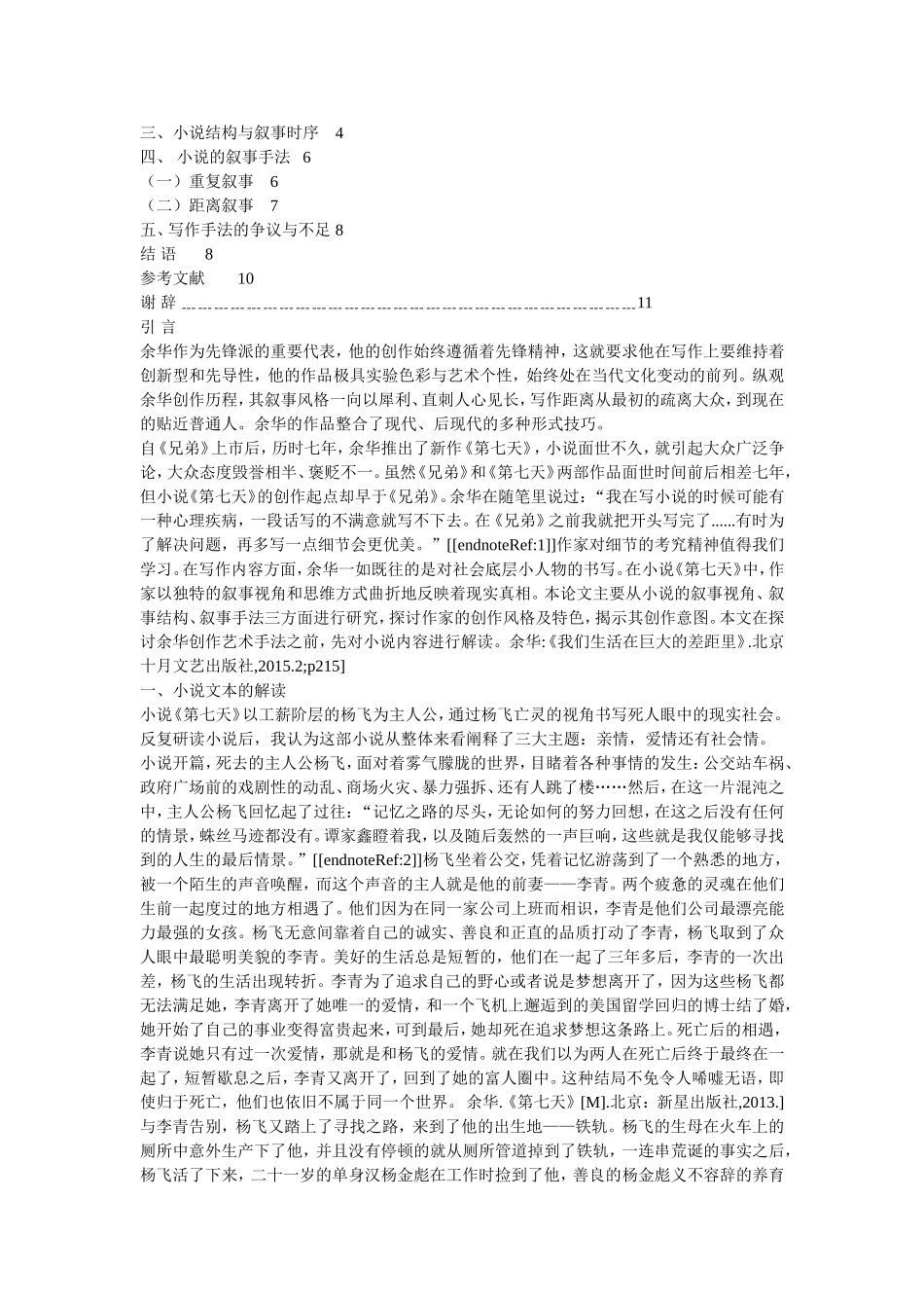 论余华小说《第七天》的叙事艺术_第2页