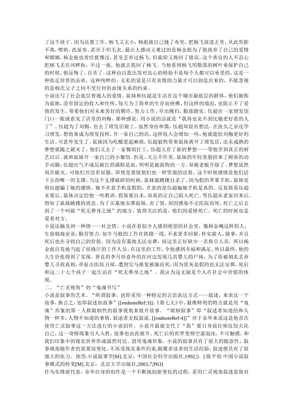 论余华小说《第七天》的叙事艺术_第3页