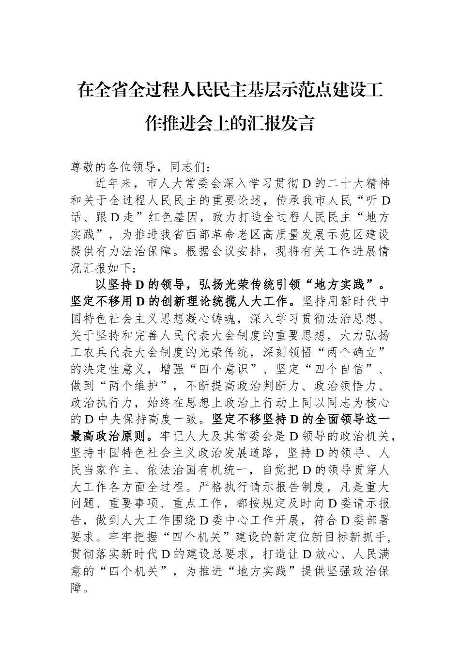 在全省全过程人民民主基层示范点建设工作推进会上的汇报发言_第1页