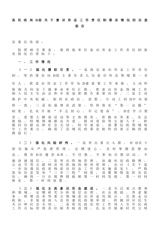 县民政局党组关于意识形态工作责任制落实情况的自查报告