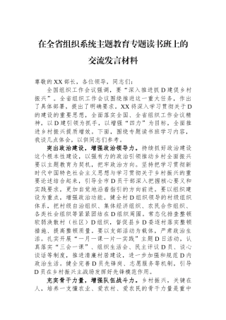 在全省组织系统主题教育专题读书班上的交流发言材料