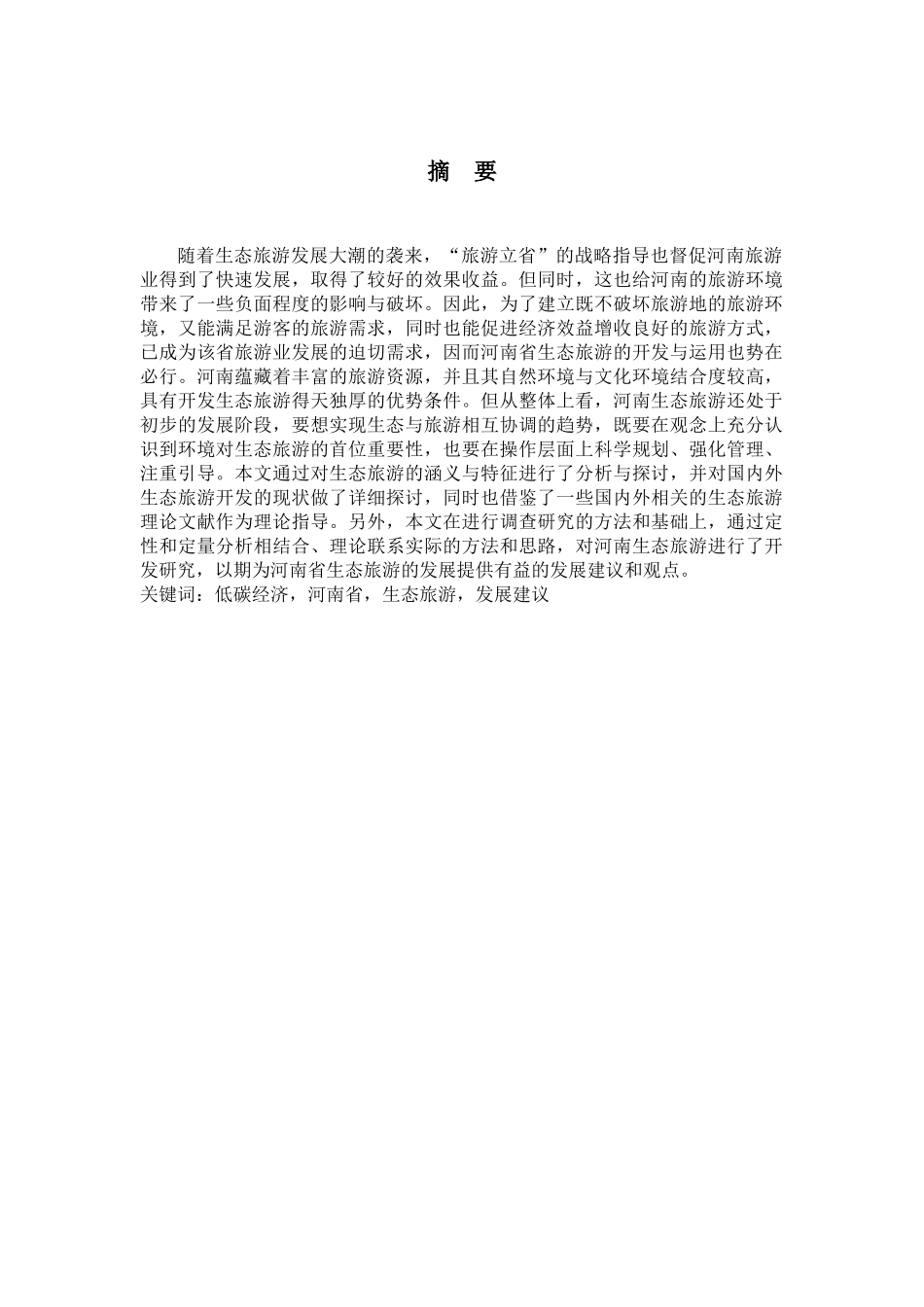 论云南生态旅游未来趋势与前景——以云南省宣威市为例_第2页