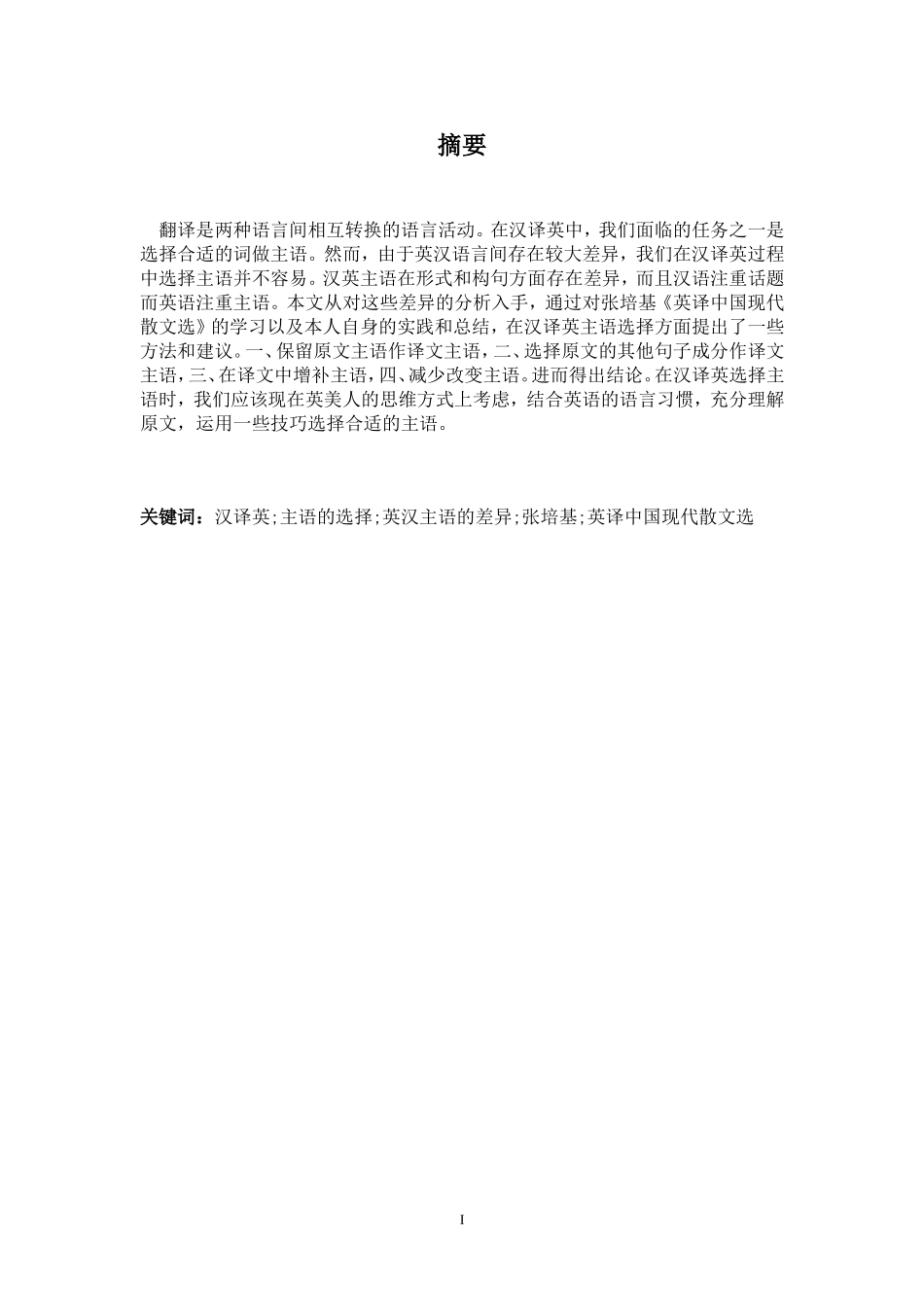 论在汉译英中主语的选择 ——以张培基《英译      中国现代散文选》为例_第2页