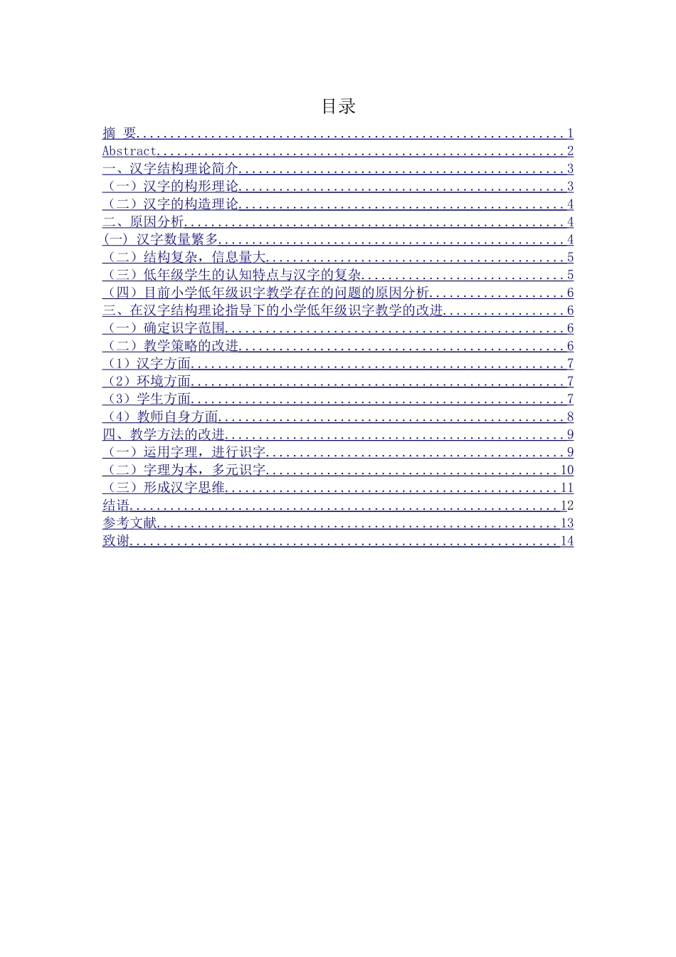 论在汉字结构理论指导下的小学低年级识字教学的改进_第1页