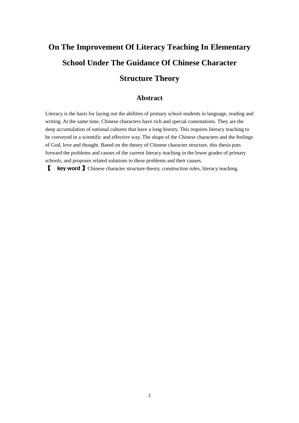 论在汉字结构理论指导下的小学低年级识字教学的改进_第3页