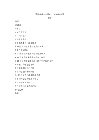 论责任成本会计在IT企业的应用（提纲）