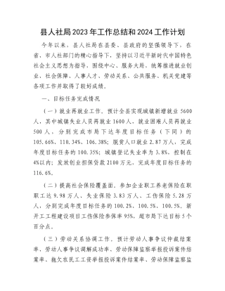 县人社局2023年工作总结和2024工作计划
