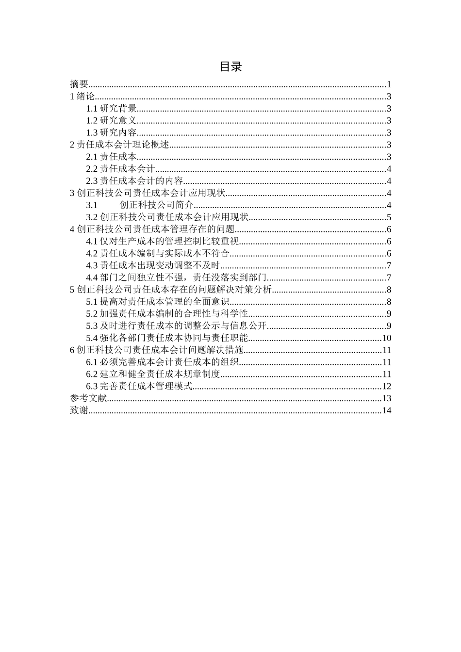 论责任成本会计在创正科技公司的应用_第2页