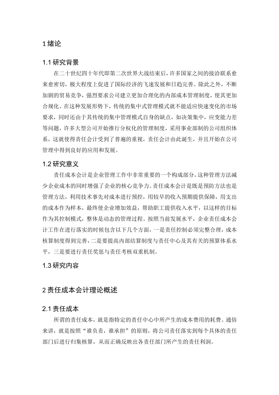 论责任成本会计在创正科技公司的应用_第3页