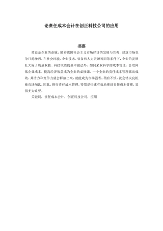 论责任成本会计在创正科技公司的应用