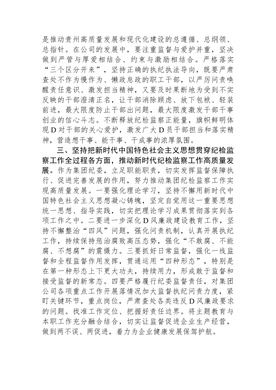 某集团纪委书记在集中学习研讨会上的发言_第2页
