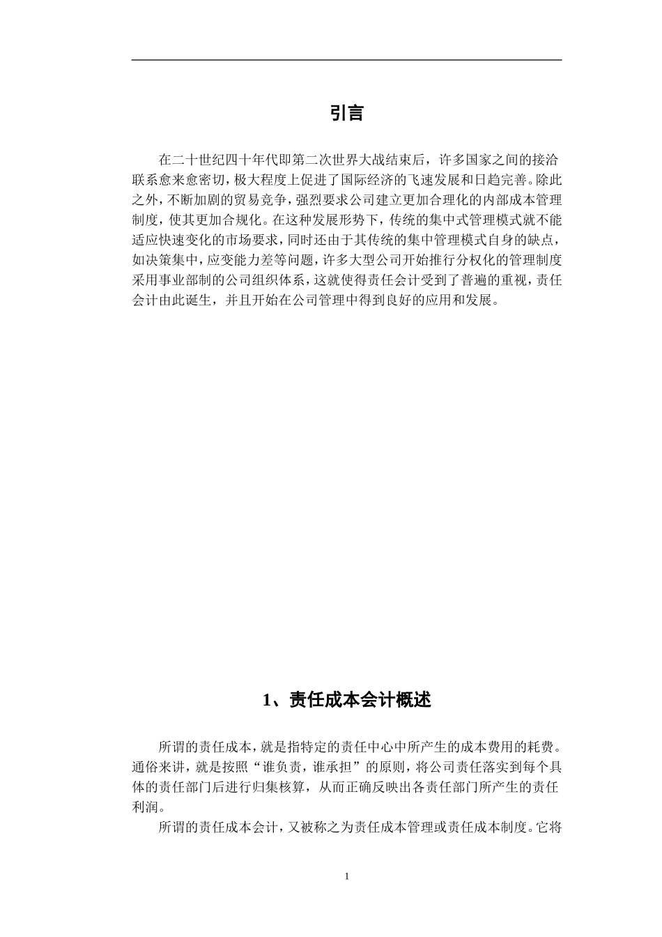 论责任成本会计在某企业的应用_第3页