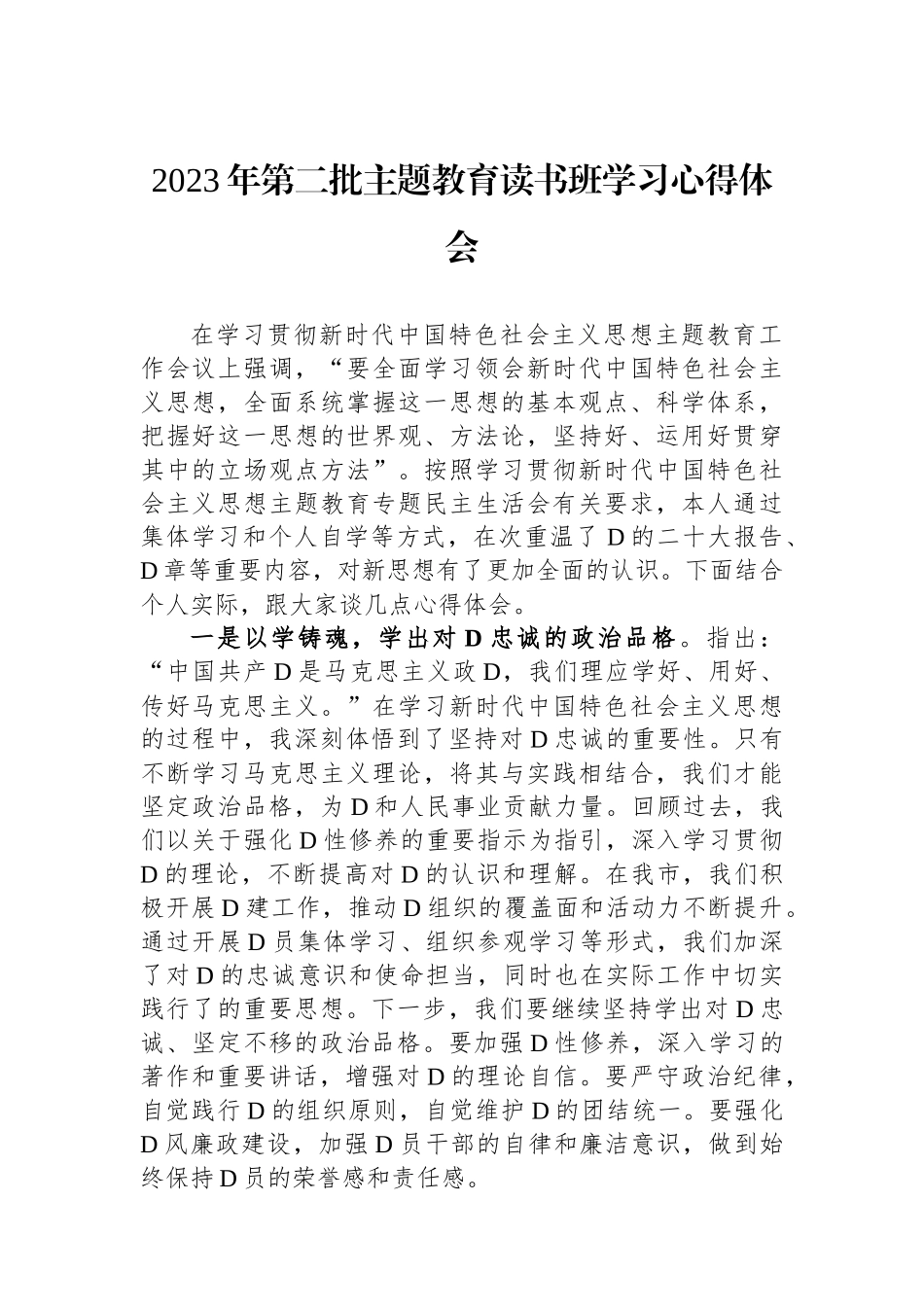 2023年第二批主题教育读书班学习心得体会_第1页