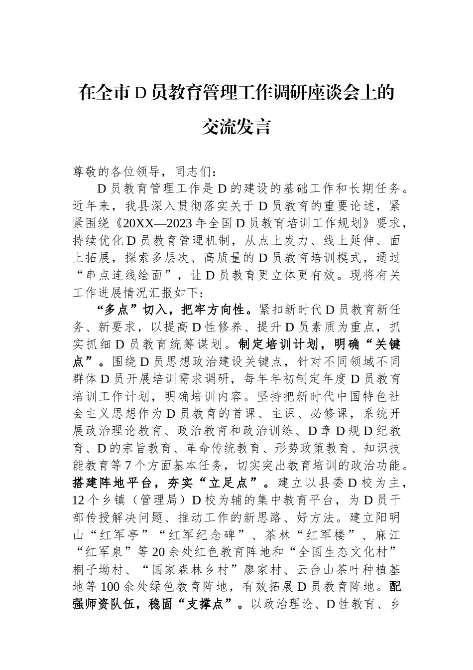 在全市党员教育管理工作调研座谈会上的交流发言_第1页