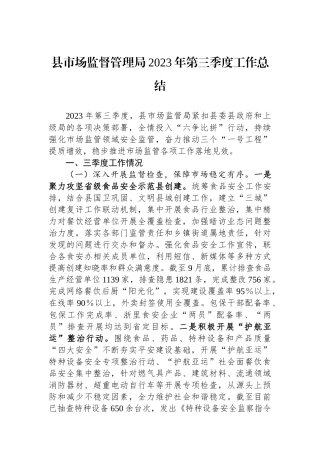 县市场监督管理局2023年第三季度工作总结
