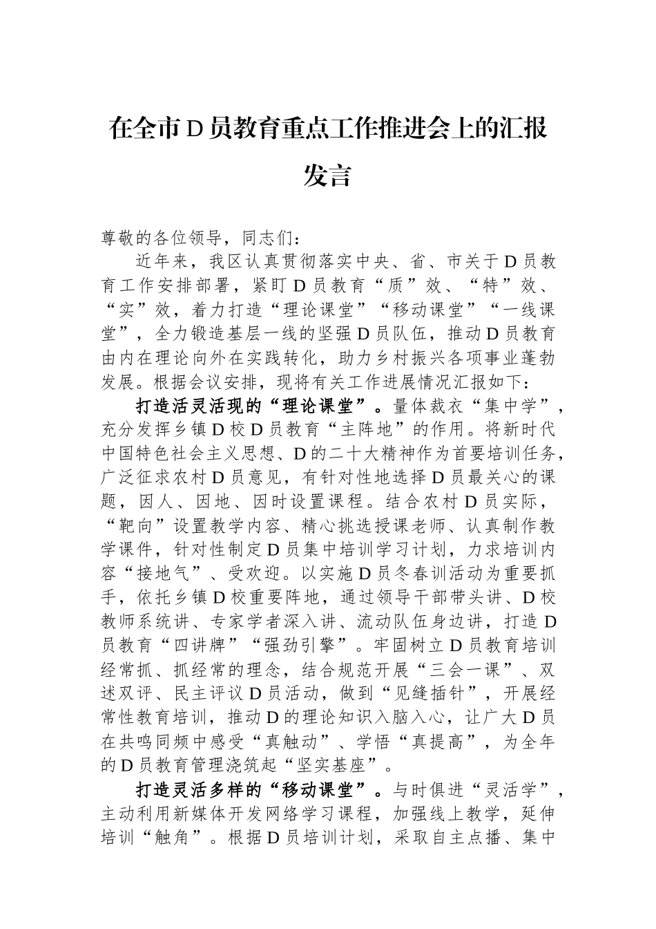 在全市党员教育重点工作推进会上的汇报发言_第1页