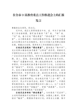 在全市党员教育重点工作推进会上的汇报发言