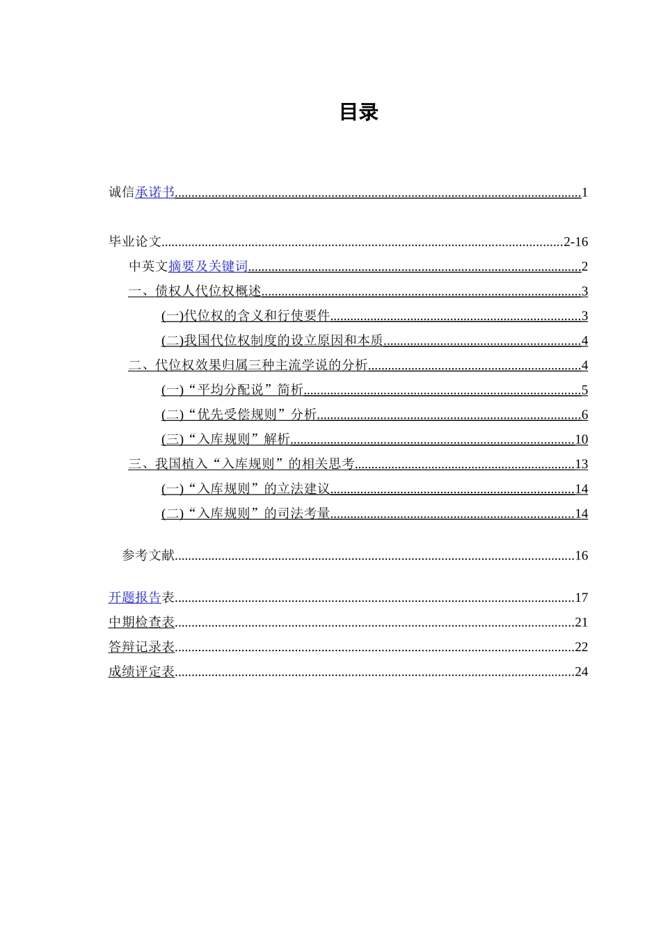 论债权人行使代位权的效果归属_第1页