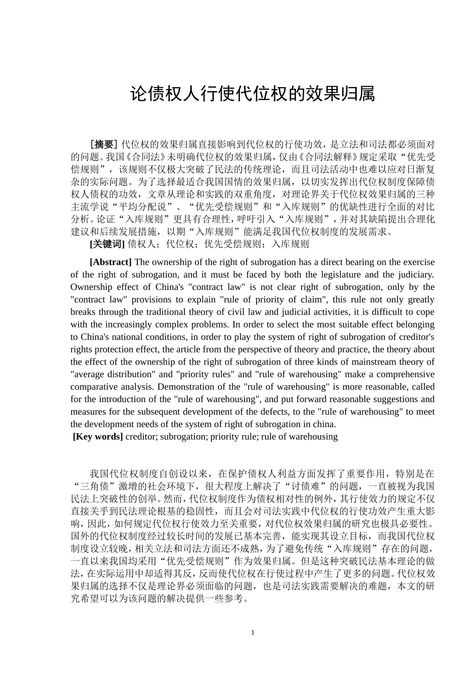 论债权人行使代位权的效果归属_第2页