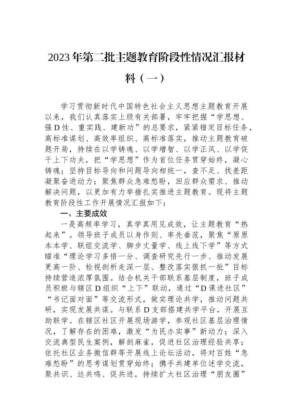 2023年第二批主题教育阶段性情况汇报材料汇编（3篇）_第2页