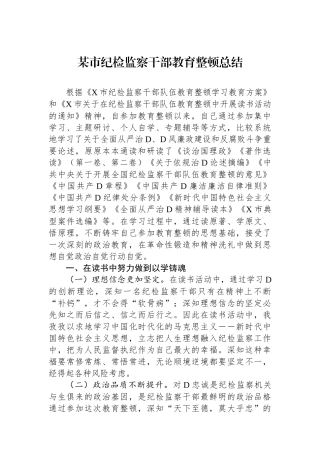 某市纪检监察干部教育整顿总结