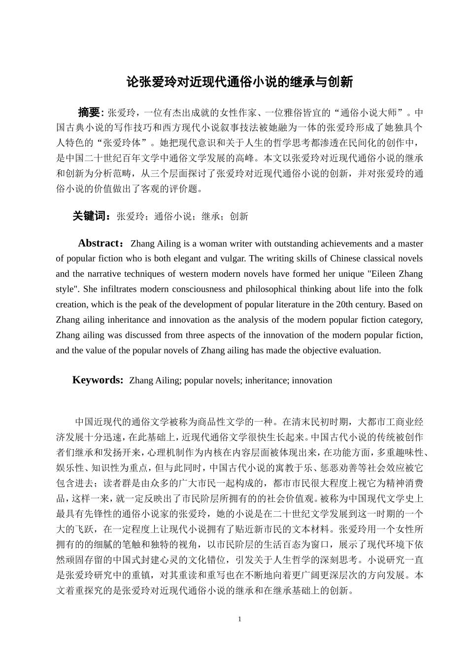 论张爱玲对近现代通俗小说的继承与创新_第2页