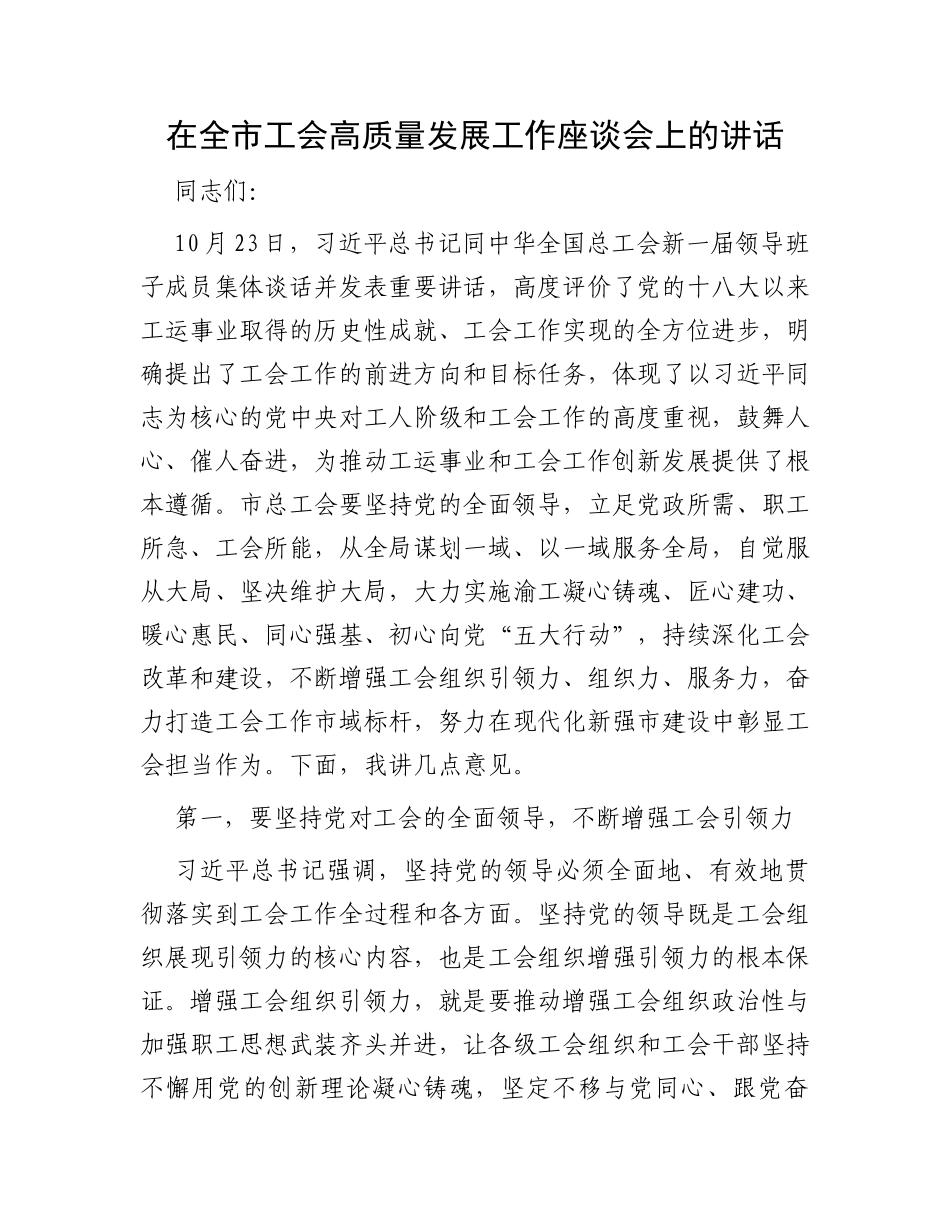 在全市工会高质量发展工作座谈会上的讲话_第1页