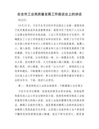 在全市工会高质量发展工作座谈会上的讲话