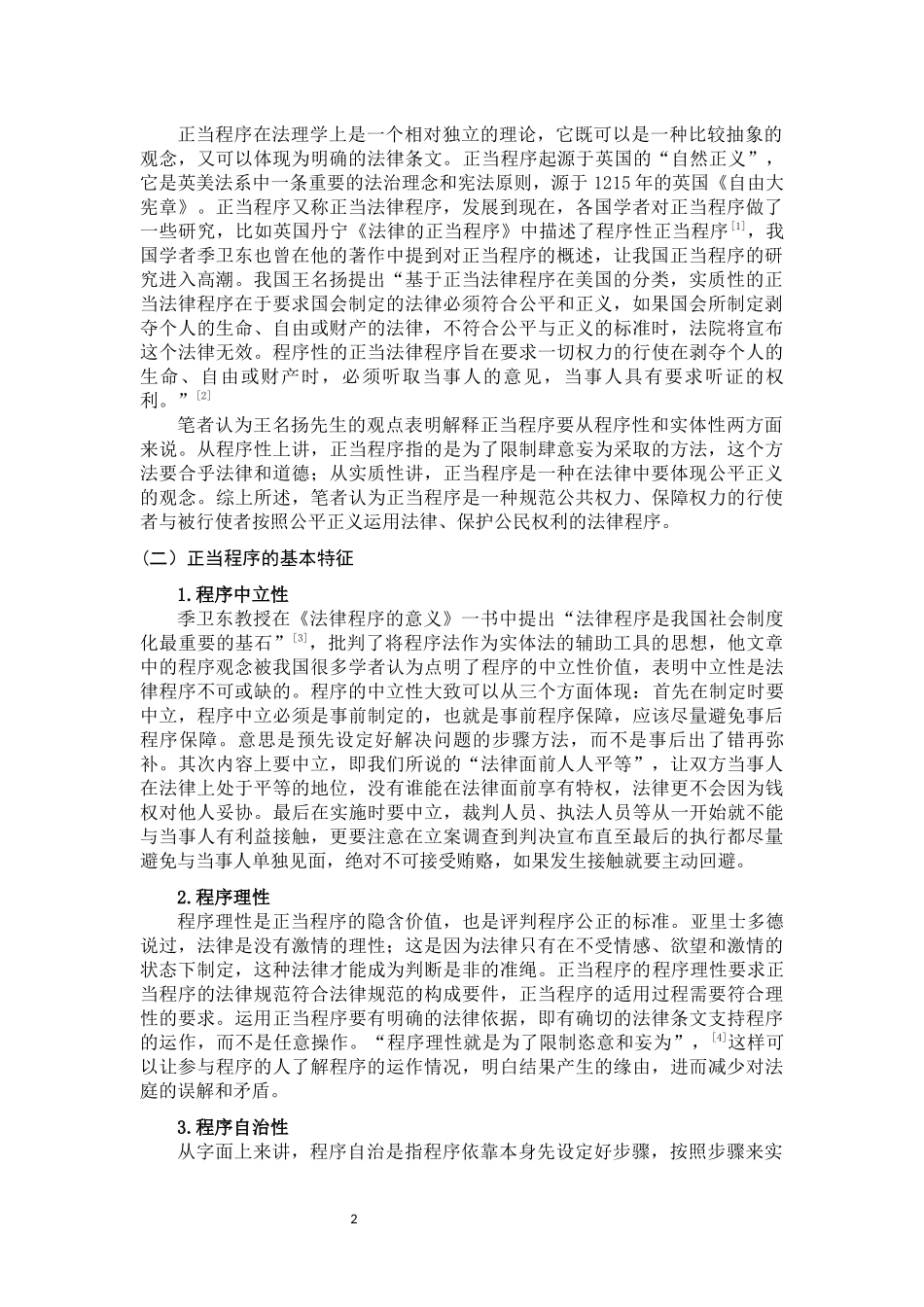 论正当程序理念的解析与培养_第3页