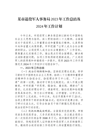 某市退役军人事务局2023年工作总结及2024年工作计划