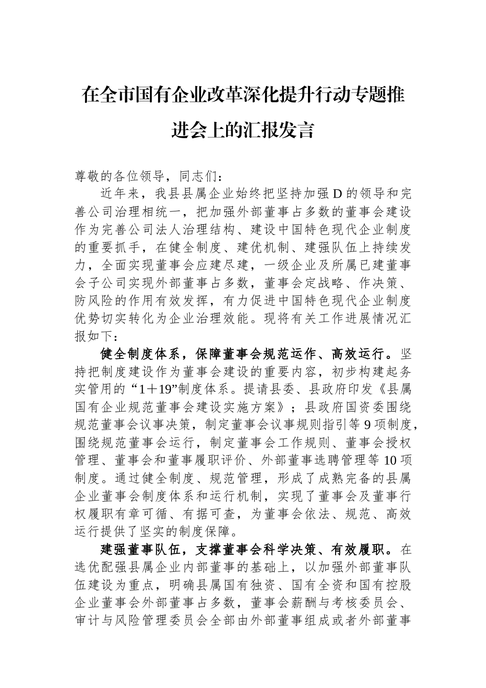 在全市国有企业改革深化提升行动专题推进会上的汇报发言_第1页