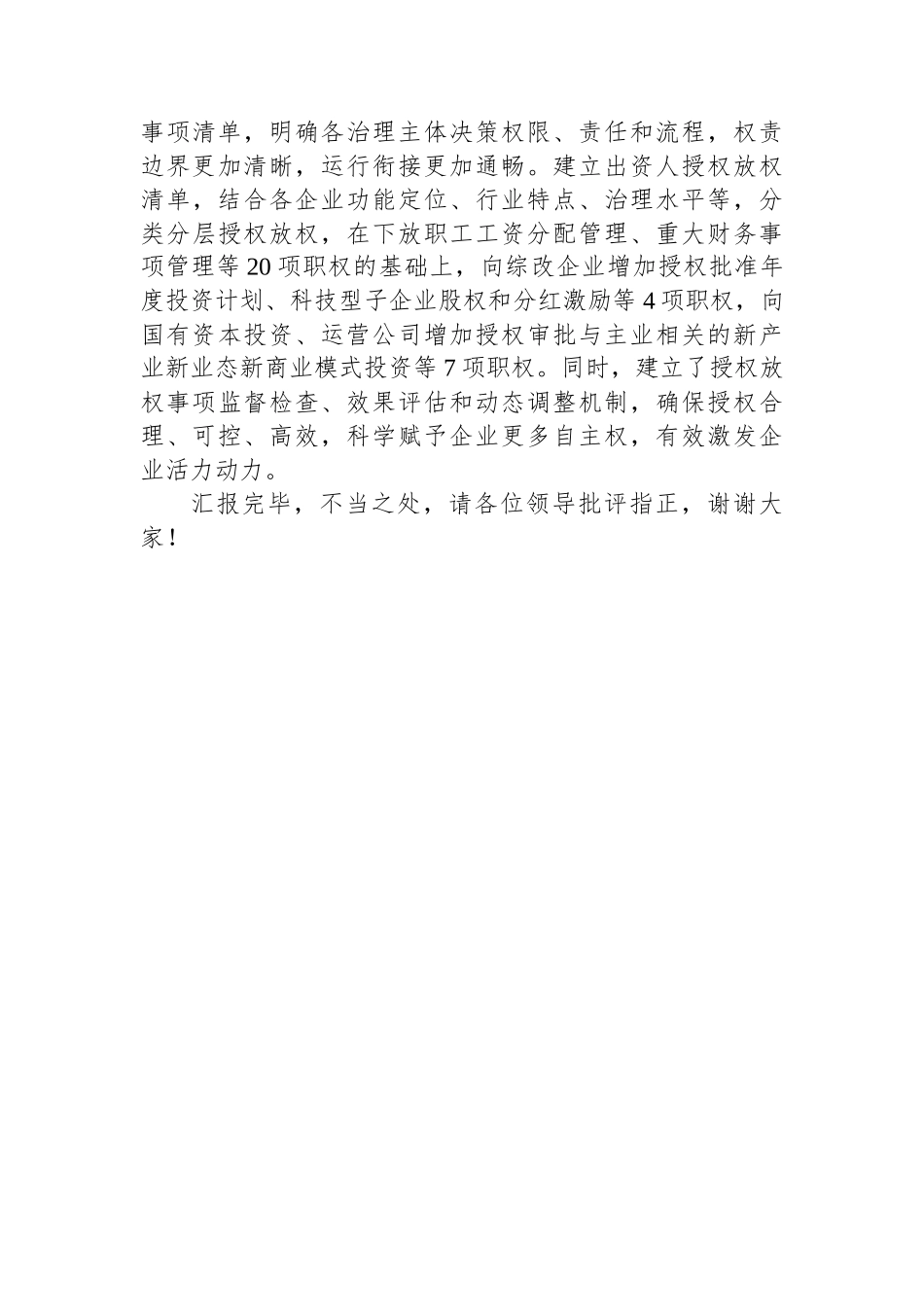 在全市国有企业改革深化提升行动专题推进会上的汇报发言_第3页