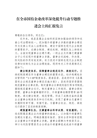 在全市国有企业改革深化提升行动专题推进会上的汇报发言