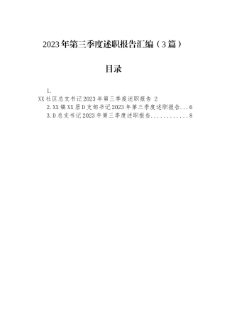 2023年第三季度述职报告汇编（3篇）