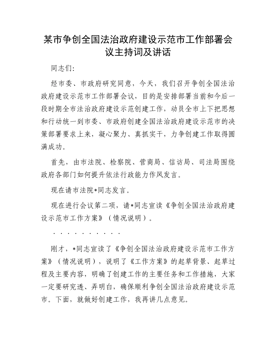 某市争创全国法治政府建设示范市工作部署会议主持词及讲话_第1页