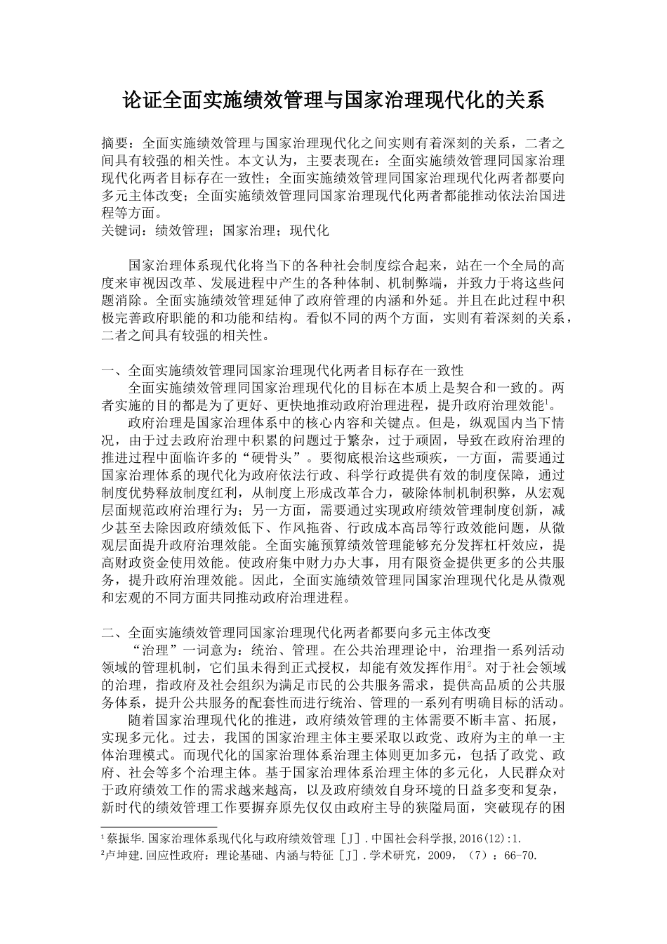 论证全面实施绩效管理与国家治理现代化的关系_第1页