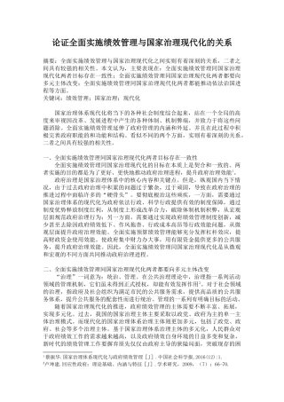 论证全面实施绩效管理与国家治理现代化的关系