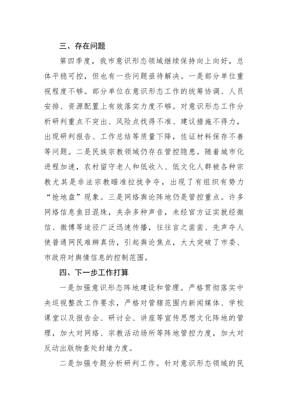 2023年第四季度意识形态工作分析研判报告_第3页