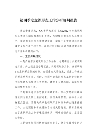 2023年第四季度意识形态工作分析研判报告
