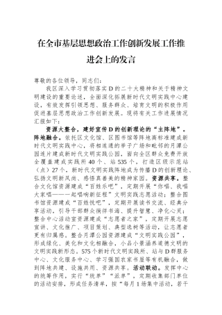 在全市基层思想政治工作创新发展工作推进会上的发言