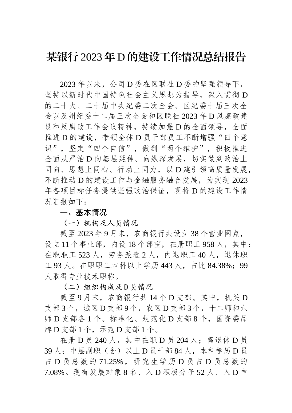 某银行2023年党的建设工作情况总结报告_第1页