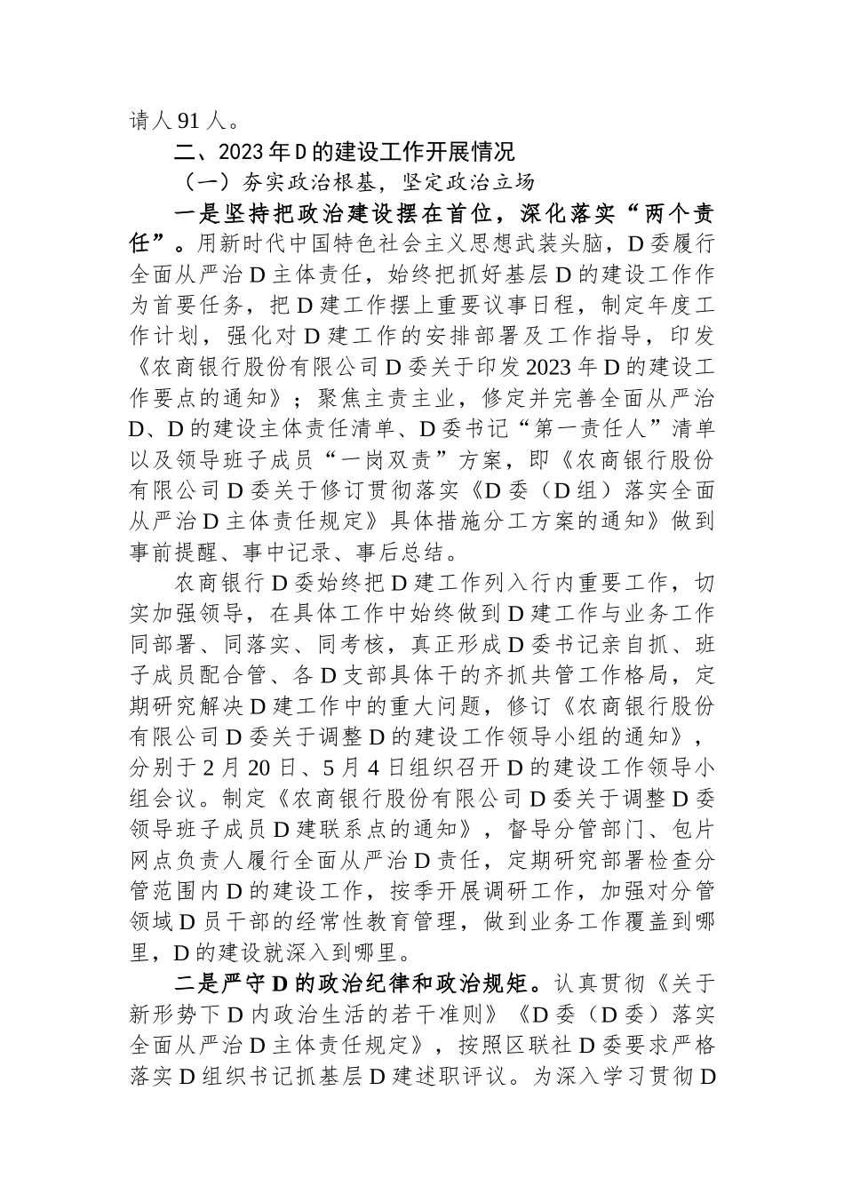 某银行2023年党的建设工作情况总结报告_第2页