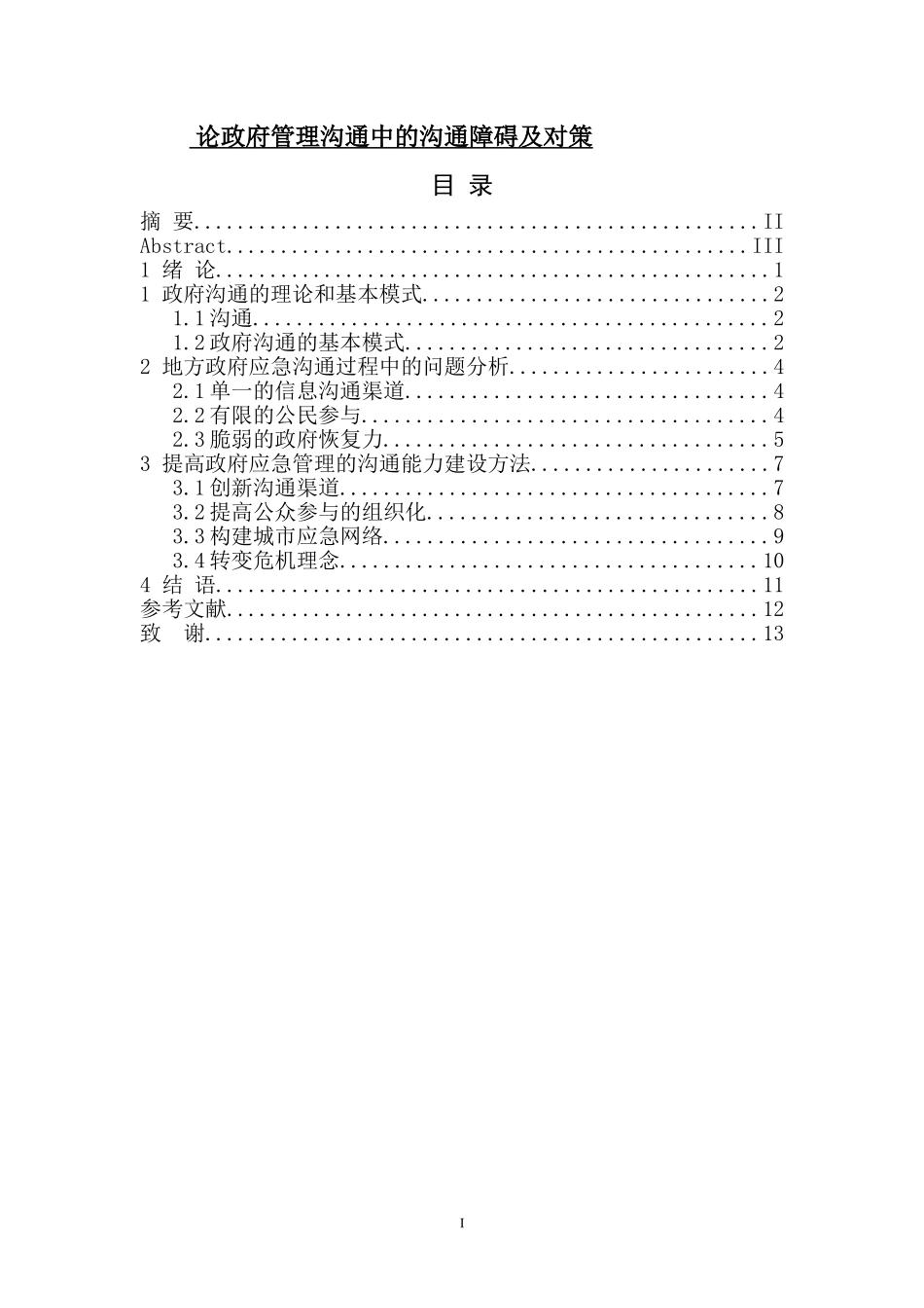 论政府管理沟通中的沟通障碍及对策_第1页