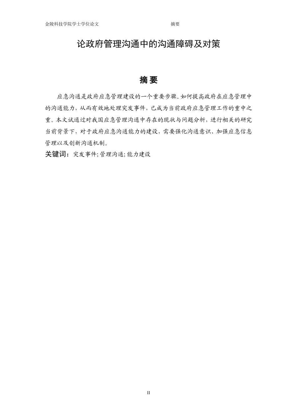 论政府管理沟通中的沟通障碍及对策_第2页