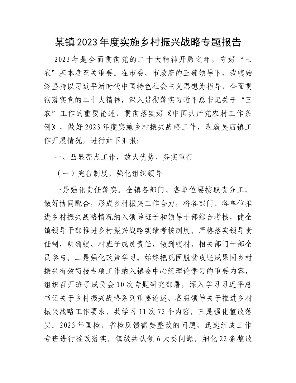 某镇2023年度实施乡村振兴战略专题报告_第1页