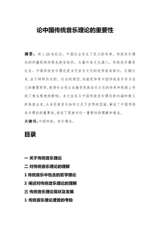 论中国传统音乐理论的重要性（调整大纲）