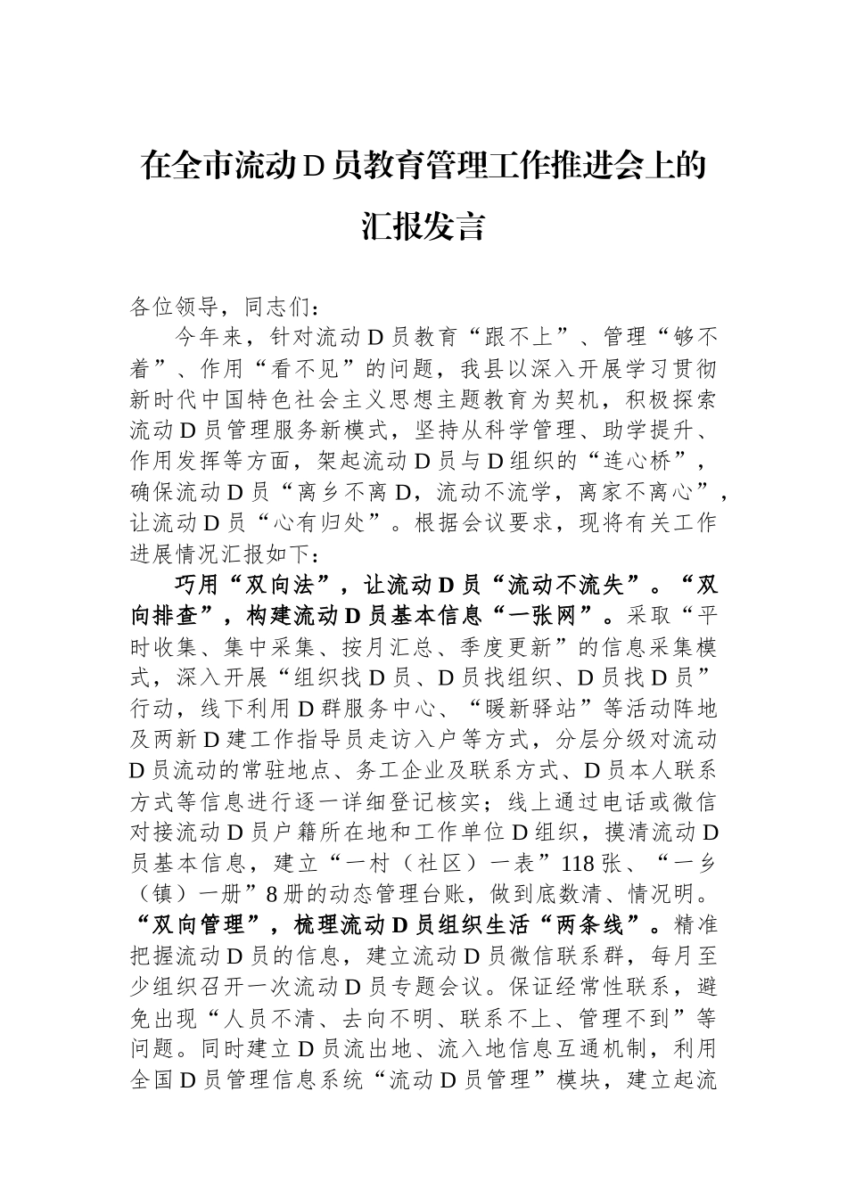 在全市流动党员教育管理工作推进会上的汇报发言_第1页