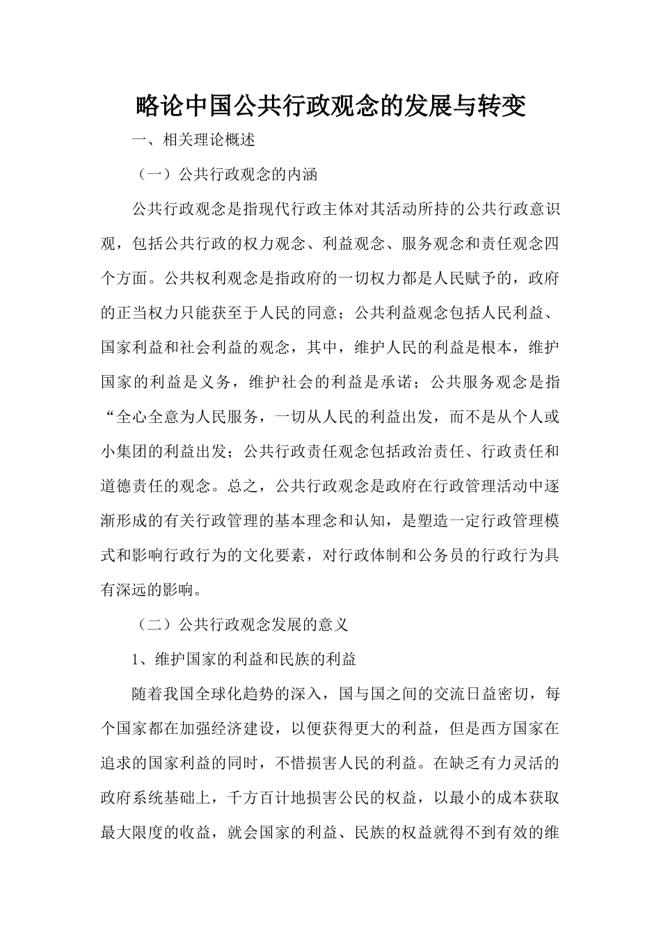 论中国公共行政观念的发展与转变_第2页